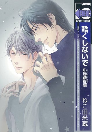 酷くしないで 小鳥遊彰編 [Hidoku Shinaide book cover