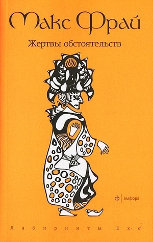 Жертвы Обстоятельств book cover