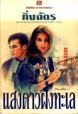 แสงดาวฝั่งทะเล เล่ม1-2 book cover