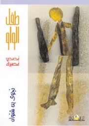 طفل الواو book cover