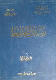 رسائل الجاحظ #1