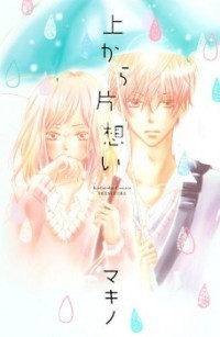 上から片想い [Ue kara Kataomoi] book cover