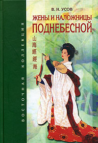 В гареме Сына Неба. Жены и наложницы Поднебесной book cover