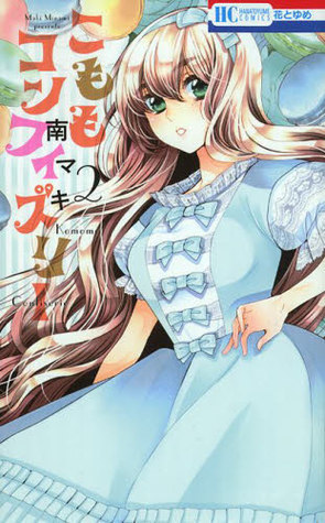 こももコンフィズリー 2