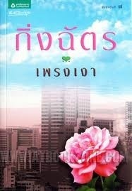 เพรงเงา book cover