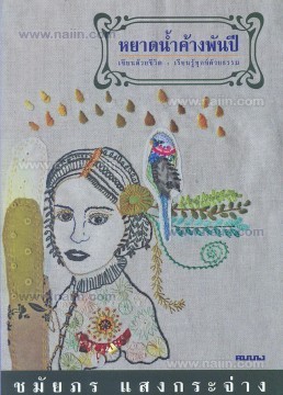 หยาดน้ำค้างพันปี book cover