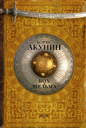 Бох и Шельма book cover