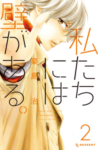 私たちには壁がある 2 Watashitachi Ni Wa Kabe Ga Aru 2 By Haru Tsukishima Goodreads