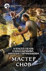 Мастер снов book cover