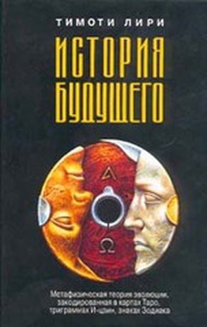 тимоти лири книги. тимоти лири искушение будущим. тимоти лири «политика экстаза. тимоти лири книги. тимоти лири книги.