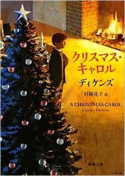クリスマス キャロル 新潮文庫 By ディケンズ Goodreads
