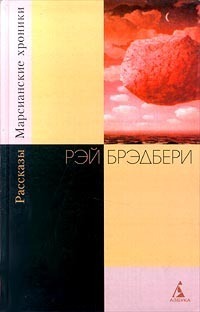 Марсианские хроники. Рассказы book cover