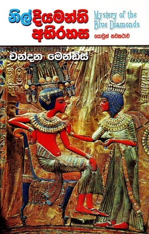 නිල් දියමන්ති අභිරහස book cover
