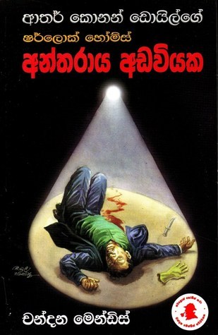 අන්තරාය අඩවියක book cover