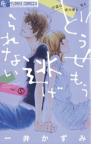 どうせもう逃げられない ５ By 一井かずみ Goodreads