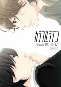 カラフルライン [Colorful Line]