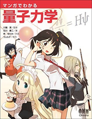 マンガでわかる量子力学 book cover