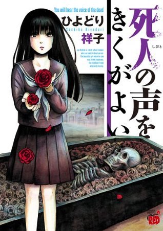 死人の声をきくがよい 1 (チャンピオンREDコミックス) (Japanese