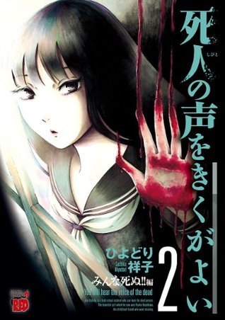 死人の声をきくがよい 2 ~みんな死ぬ!!編~ (チャンピオンREDコミックス)