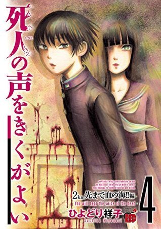 死人の声をきくがよい 4 ~2km先まで血の海!!編~ (チャンピオンREDコミックス)