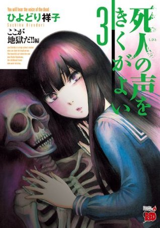 死人の声をきくがよい 3 ~ここが地獄だ!!編~ (チャンピオンREDコミックス)