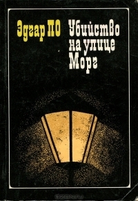Убийство на улице Морг book cover