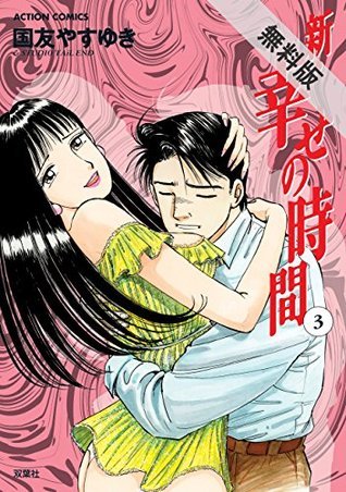 新 幸せの時間 3 期間限定 無料お試し版 アクションコミックス By 国友やすゆき Goodreads