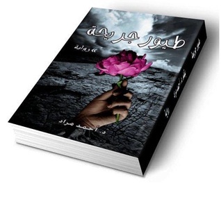 طيور جريحة book cover