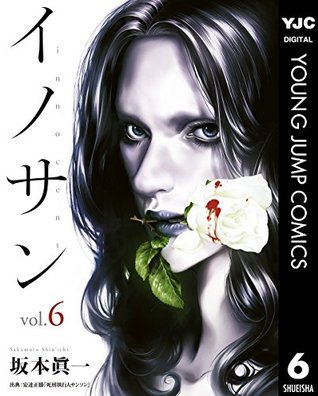 イノサン 6 [Innocent 6]