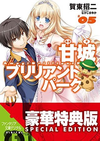 甘城ブリリアントパーク5【電子特別版】 (富士見ファンタジア