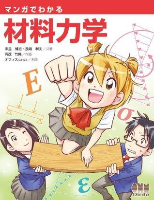 マンガでわかる材料力学 book cover