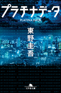 プラチナデータ [Platina Data]