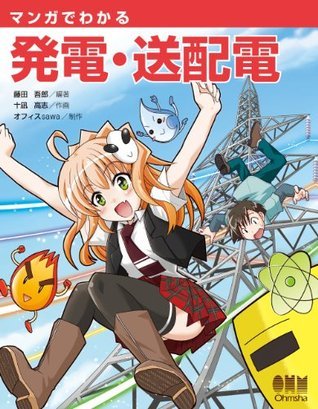 マンガでわかる発電・送配電 book cover