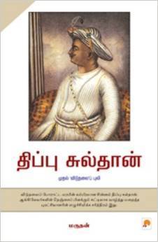 திப்பு சுல்தான் [Tippu Sultan]