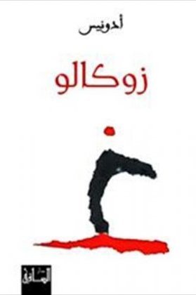 زوكالو book cover