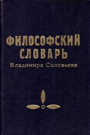 Философский словарь Владимира Соловьева by Vladimir Sergeyevich ...