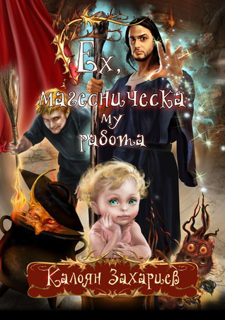 Ех, магесническа му работа book cover