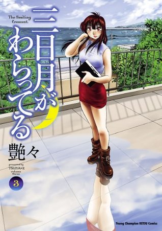 艶々 三日月がわらってる その他