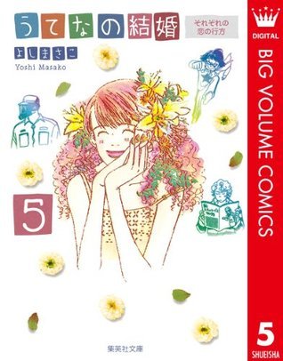 うてなの結婚 5 それぞれの恋の行方 クイーンズコミックスdigital By よしまさこ Goodreads
