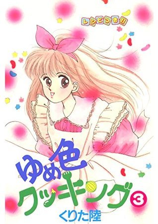 ゆめ色クッキング ３ By くりた 陸 Goodreads