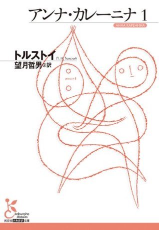 アンナ・カレーニナ トルストイ Amazon.co.jp: アンナ・カレーニナ 第一巻 eBook : トルストイ