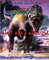 عن العلم وشبه العلم book cover