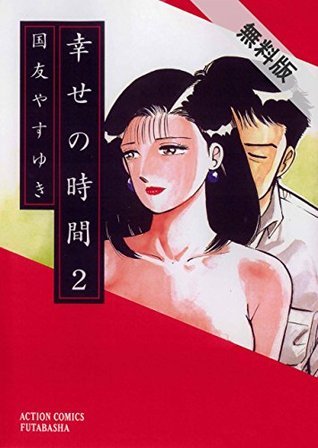 幸せの時間 2 期間限定 無料お試し版 アクションコミックス By 国友やすゆき Goodreads 幸せの時間 2 期間限定 無料お試し版 アクションコミックス By 国友やすゆき Goodreads
