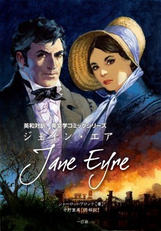 Jane Eyre: Éditions des Saints ジェーン・エア ジェーン・エア（上） | シャーロット・ブロンテ, 上妻純一郎