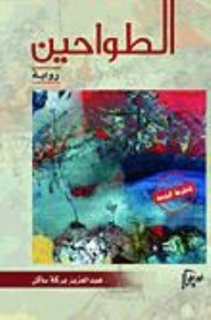 الطواحين book cover