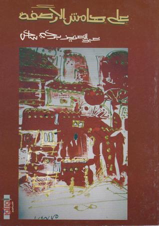 على هامش الأرصفة book cover