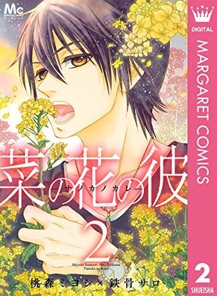 菜の花の彼－ナノカノカレ [Nanoka no Kare] book cover 2