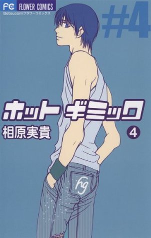 ホットギミック ４ フラワーコミックス By Miki Aihara Goodreads