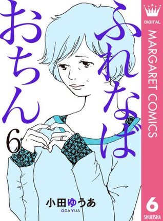 ふれなばおちん 6 By 小田 ゆうあ Goodreads