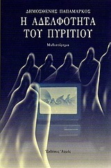 Η αδελφότητα του πυριτίου book cover